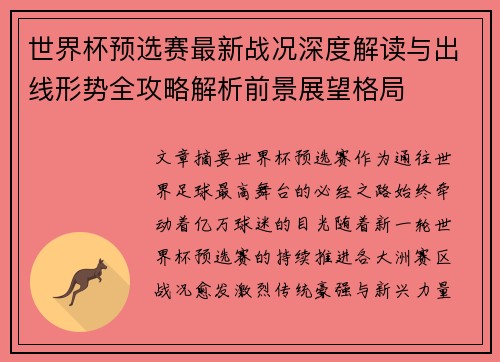 世界杯预选赛最新战况深度解读与出线形势全攻略解析前景展望格局