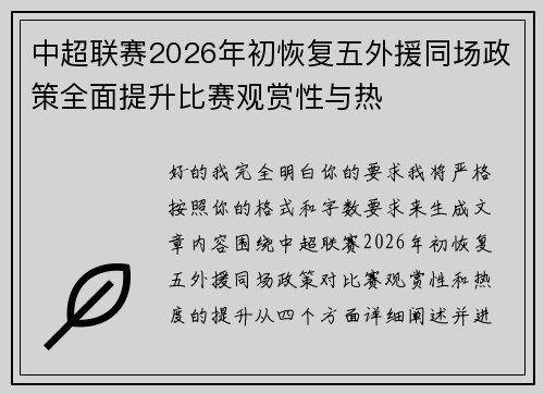 中超联赛2026年初恢复五外援同场政策全面提升比赛观赏性与热