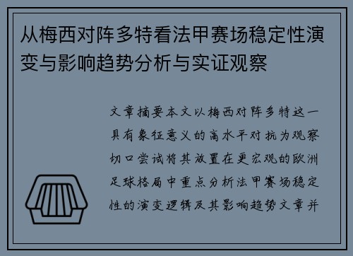 从梅西对阵多特看法甲赛场稳定性演变与影响趋势分析与实证观察