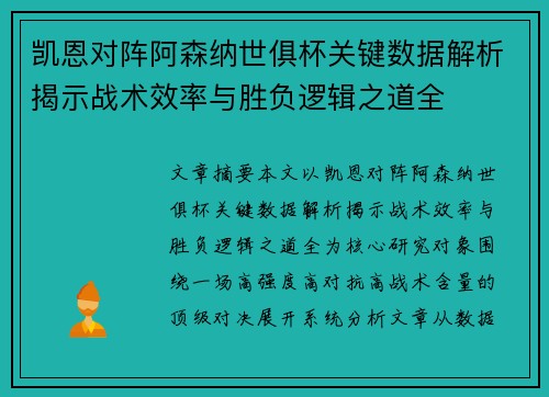凯恩对阵阿森纳世俱杯关键数据解析揭示战术效率与胜负逻辑之道全