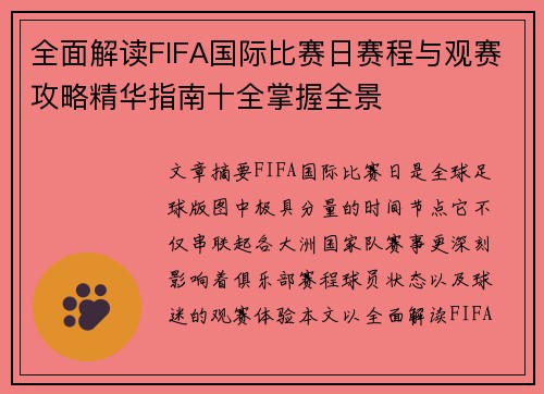 全面解读FIFA国际比赛日赛程与观赛攻略精华指南十全掌握全景