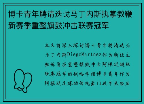 博卡青年聘请迭戈马丁内斯执掌教鞭新赛季重整旗鼓冲击联赛冠军
