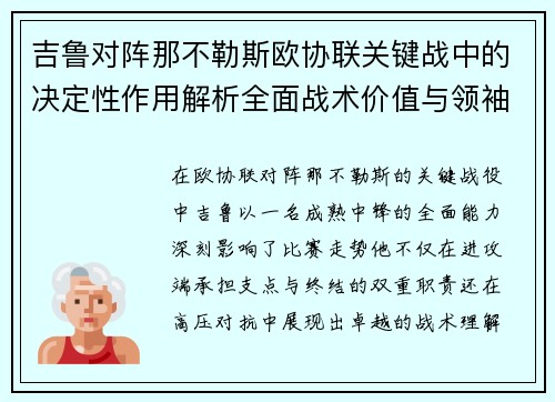 吉鲁对阵那不勒斯欧协联关键战中的决定性作用解析全面战术价值与领袖影响