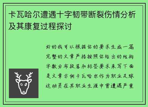 卡瓦哈尔遭遇十字韧带断裂伤情分析及其康复过程探讨