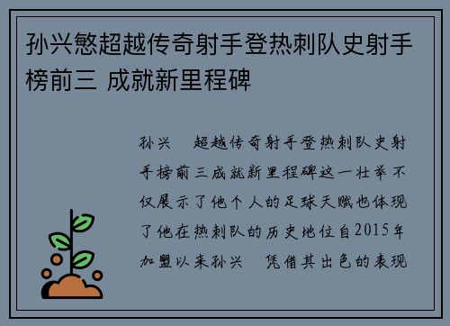 孙兴慜超越传奇射手登热刺队史射手榜前三 成就新里程碑
