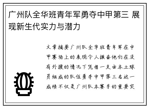 广州队全华班青年军勇夺中甲第三 展现新生代实力与潜力