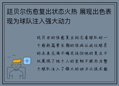 廷贝尔伤愈复出状态火热 展现出色表现为球队注入强大动力