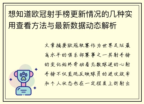 想知道欧冠射手榜更新情况的几种实用查看方法与最新数据动态解析