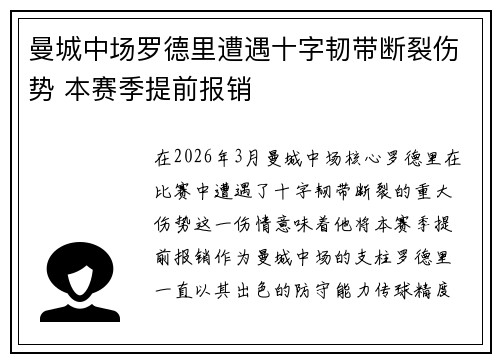 曼城中场罗德里遭遇十字韧带断裂伤势 本赛季提前报销