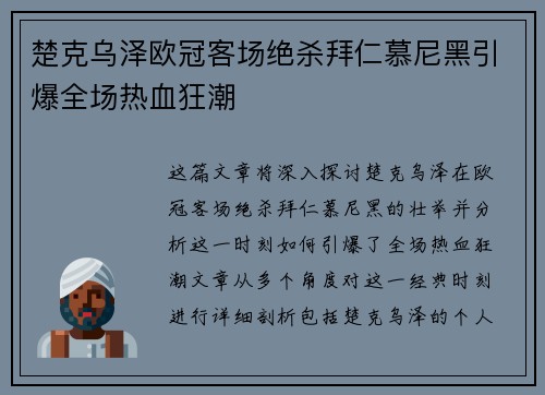 楚克乌泽欧冠客场绝杀拜仁慕尼黑引爆全场热血狂潮