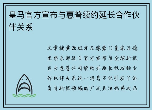 皇马官方宣布与惠普续约延长合作伙伴关系
