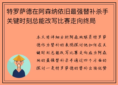 特罗萨德在阿森纳依旧最强替补杀手关键时刻总能改写比赛走向终局