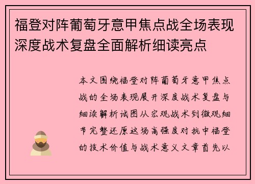 福登对阵葡萄牙意甲焦点战全场表现深度战术复盘全面解析细读亮点