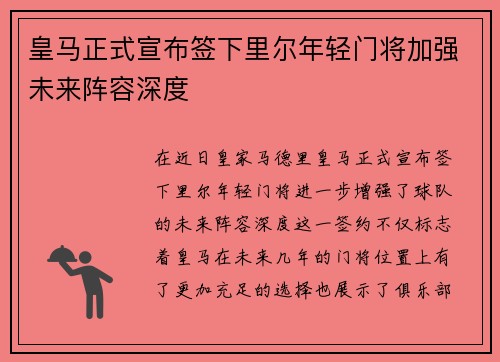 皇马正式宣布签下里尔年轻门将加强未来阵容深度
