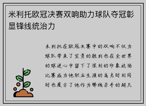米利托欧冠决赛双响助力球队夺冠彰显锋线统治力